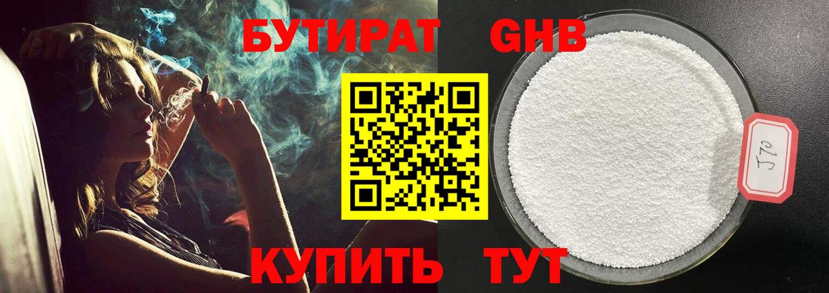 БУТИРАТ оксибутират  Вход с VPN  Туапсе 