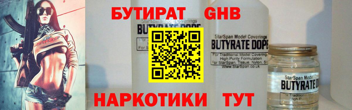 Бутират GHB Туапсе