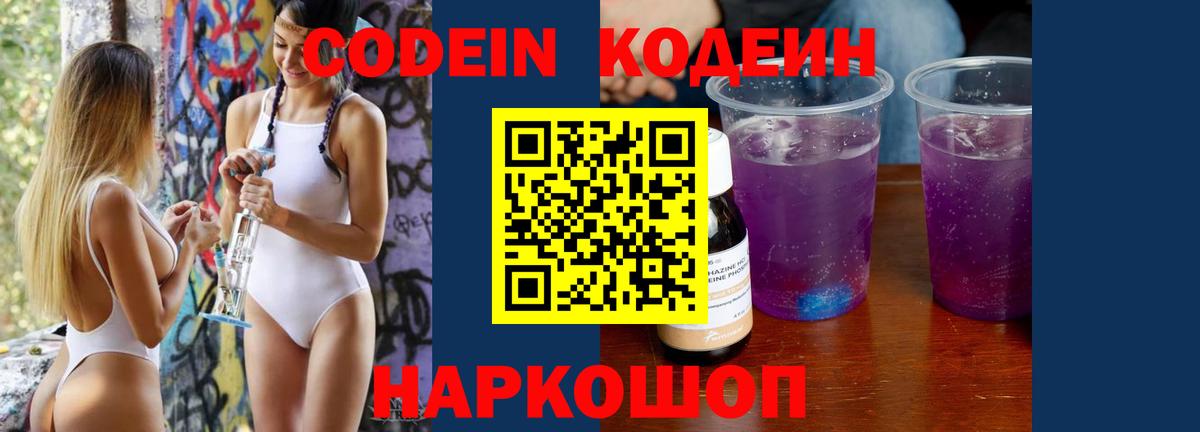 Кодеин Purple Drank  Вход с VPN  Туапсе  Кодеиновый сироп Lean Purple Drank 